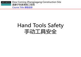 手動(dòng)工具安全ppt