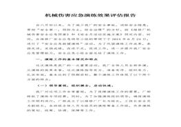 機械傷害應(yīng)急演練效果評估報告（7頁）(1)(1)docx