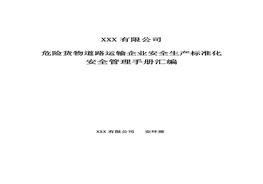 道路危險貨物運輸企業(yè)安全生產(chǎn)標(biāo)準(zhǔn)化安全管理手冊(1)doc