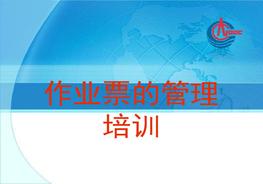 作業(yè)票管理培訓(xùn)pdf