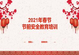 【PPT】2021春節(jié)前安全教育（版本2）pptx