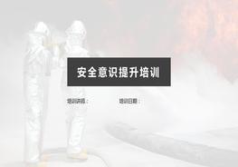 安全意識提升培訓課件pptx
