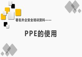 A20210806知名外企PPE培訓(xùn)資料pptx