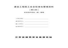 建設(shè)工程施工安全標(biāo)準(zhǔn)化管理資料第3冊(cè)doc
