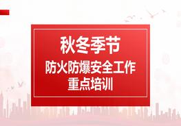 秋冬季節(jié)防火防爆工作重點pptx