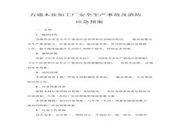 萬通木業(yè)加工廠安全生產(chǎn)事故及消防應(yīng)急預(yù)案docx