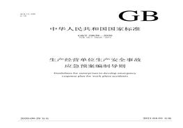 GB∕T 29639-2020 生產(chǎn)經(jīng)營單位生產(chǎn)安全事故應急預案編制導則docx