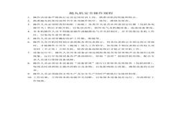 拋丸機(jī)安全操作規(guī)程(1)doc