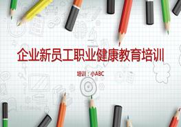 企業(yè)新員工職業(yè)安全健康教育培訓(xùn) (2)pptx