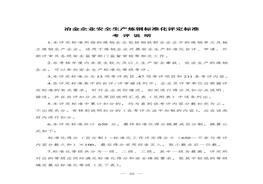 冶金企業(yè)安全生產(chǎn)標(biāo)準(zhǔn)化評定標(biāo)準(zhǔn)(煉鋼)doc