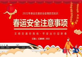 春運安全注意事項pptx