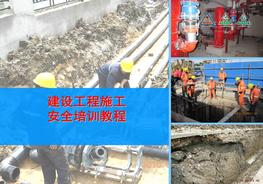 建設(shè)工程施工安全培訓(xùn)教程ppt
