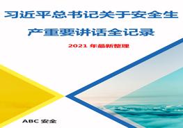 【最新】總書記關(guān)于安全生產(chǎn)重要論述（2013-2021年，全文100頁）docx