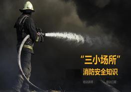  “三小”消防安全知識培訓資料pptx