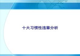 十大習慣性違章分析及安全工具介紹ppt