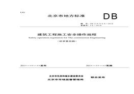 T 1833-2021 建筑工程施工安全操作規(guī)程pdf