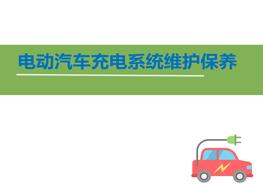電動汽車充電系統(tǒng)維護保養(yǎng)ppt