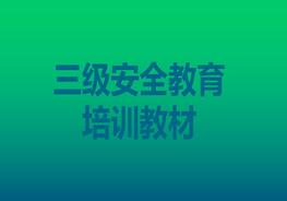 三級(jí)安全教育培訓(xùn)教材ppt