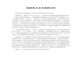 旅游景點(diǎn)安全案例分析(1)docx