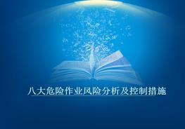 八大危險(xiǎn)作業(yè)風(fēng)險(xiǎn)分析及控制措施pptx