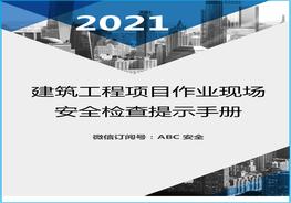 建筑工程項目作業(yè)現(xiàn)場安全檢查手冊docx