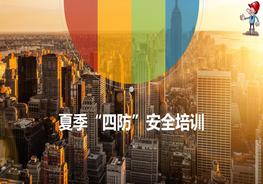 A20210425夏季四防安全培訓pptx