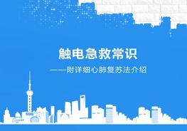 A20210309觸電事故急救常識pptx