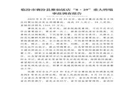 臨汾市襄汾縣聚仙飯店“8·29”重大坍塌事故調(diào)查報(bào)告pdf