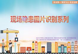 現(xiàn)場(chǎng)隱患圖片系列施工現(xiàn)場(chǎng)常見隱患pptx