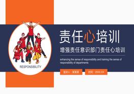 增強(qiáng)責(zé)任意識部門責(zé)任心培訓(xùn)pptx
