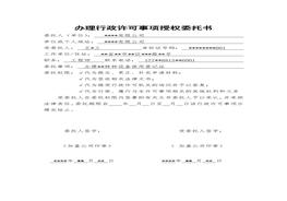 特種設備領取使用登記證授權委托書doc