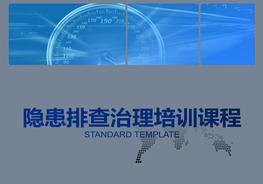 D20210803隱患排查治理培訓(xùn)課程（57頁）pptx