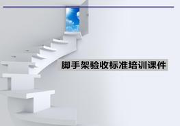 腳手架驗收標(biāo)準(zhǔn)培訓(xùn)課件pptx