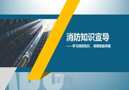 消防知識宣導(dǎo)pptx