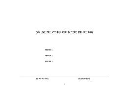 最全版本安全生產(chǎn)標(biāo)準(zhǔn)化文件匯編doc