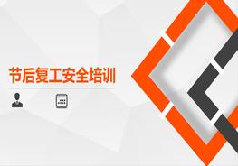 F20210222~節(jié)后復(fù)工通用安全培訓(xùn)pptx