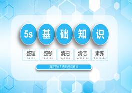 5S基礎(chǔ)知識pptx