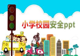 小學(xué)校園安全教育培訓(xùn)pptx