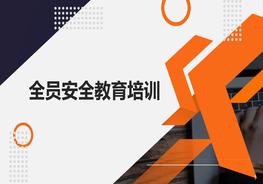 全員安全生產(chǎn)教育培訓(xùn)（64頁(yè)）pptx