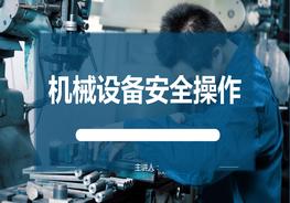 20190813機(jī)械設(shè)備安全操作培訓(xùn)pptx