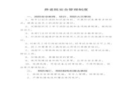 養(yǎng)老院安全管理制度(1)(1)doc