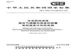 GBT 24959-2010; 冷凍輕烴流體 液化氣儲罐內(nèi)溫度的測量 電阻溫度計和熱電偶pdf