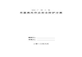 吊籃高處作業(yè)安全防護方案doc