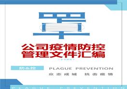 企業(yè)疫情防控管理文件參考模板匯編（52頁(yè)）docx