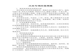 火災專項應急預案(1)docx