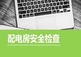 配電房安全檢查pptx