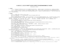 -2009石油化工企業(yè)可燃?xì)怏w和有(1)doc