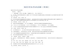 臨時(shí)用電考試試題docx