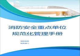消防安全重點單位規(guī)范化管理手冊doc