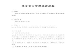 叉車安全管理操作規(guī)程(1)doc